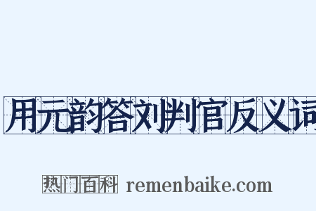 用元韵答刘判官反义词是什么意思的图片